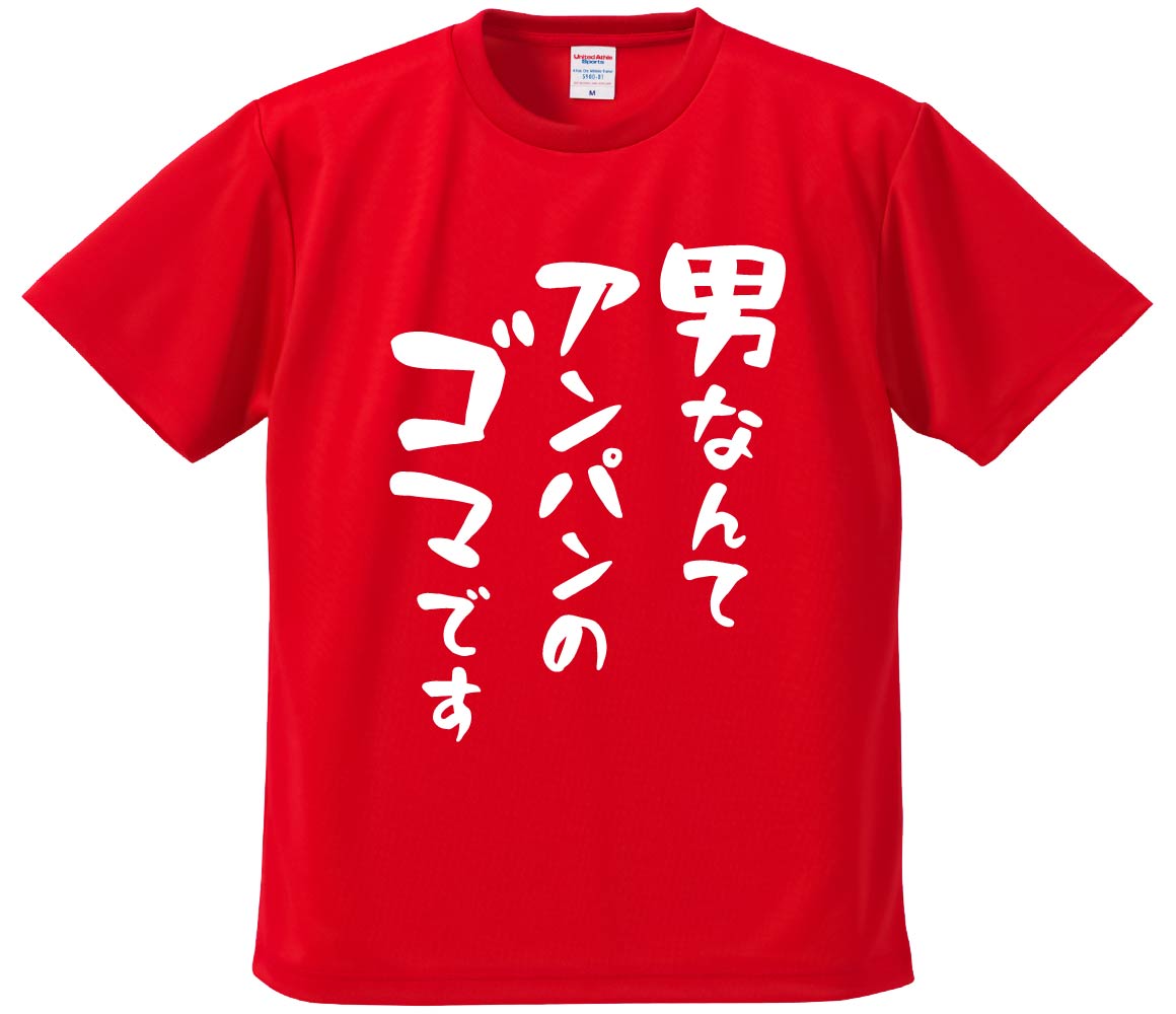 おもしろTシャツ みかん箱 【男なんてアンパンのゴマです】 ドライ生地 ポリエステル 文字Tシャツ プレ..