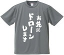 おもしろTシャツ みかん箱 【お先にドローンします】 ドライ生地 ポリエステル 文字Tシャツ プレゼント ふざけtシャツ 格言 名言 語録