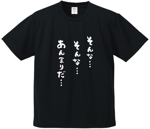 おもしろTシャツ みかん箱 【そんな… そんな… あんまりだ…】 ドライ生地 ポリエステル 文字Tシャツ プレゼント ふざけtシャツ 格言 名言 語録 おもしろTシャツ みかん箱 【そんな… そんな… あんまりだ…】 ドライ生地 ポリエステル 文字Tシャツ プレゼント ふざけtシャツ 格言 名言 語録