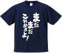 おもしろTシャツ みかん箱 【まだまだこれからよ】 ドライ生地 ポリエステル 文字Tシャツ プレゼント ふざけtシャツ 格言 名言 語録