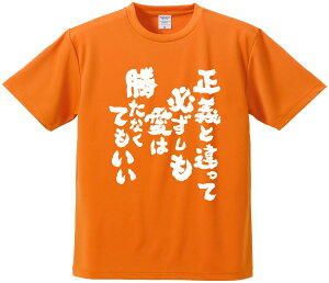 おもしろTシャツ みかん箱 【正義と違って必ずしも愛は勝たなくてもいい】 ドライ生地 ポリエステル 文字Tシャツ プレゼント ふざけtシャツ 格言 名言 語録