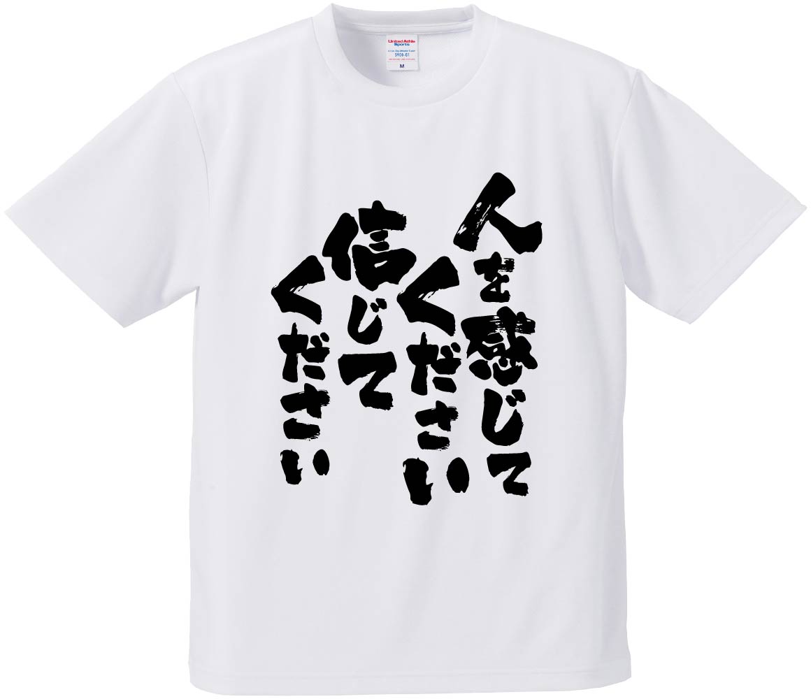 おもしろTシャツ みかん箱 【人を感じてください。信じてください】 ドライ生地 ポリエステル 文字Tシャツ プレゼント ふざけtシャツ 格言 名言 語録