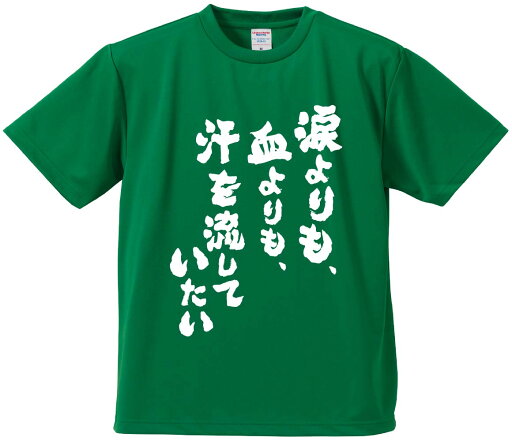 おもしろTシャツ みかん箱 【涙よりも、血よりも、汗を流していたい】 ドライ生地 ポリエステル 文字Tシャツ プレゼント ふざけtシャツ 格言 名言 語録 おもしろTシャツ みかん箱 【涙よりも、血よりも、汗を流していたい】 ドライ生地 ポリエステル 文字Tシャツ プレゼント ふざけtシャツ 格言 名言 語録