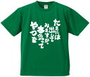 おもしろTシャツ みかん箱 【たまには出してみますか。本気ってやつを】 ドライ生地 ポリエステル 文字Tシャツ プレゼント ふざけtシャツ 格言 名言 語録