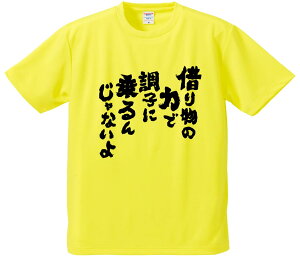 おもしろTシャツ みかん箱 【借り物の力で調子に乗るんじゃないよ】 ドライ生地 ポリエステル 文字Tシャツ プレゼント ふざけtシャツ 格言 名言 語録