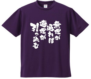 おもしろTシャツ みかん箱 【無理が通れば道理が引っ込む】 ドライ生地 ポリエステル 文字Tシャツ プレゼント ふざけtシャツ 格言 名言 語録