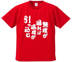 おもしろTシャツ みかん箱 【無理が通れば道理が引っ込む2】 ドライ生地 ポリエステル 文字Tシャツ プレゼント ふざけtシャツ 格言 名言 語録
