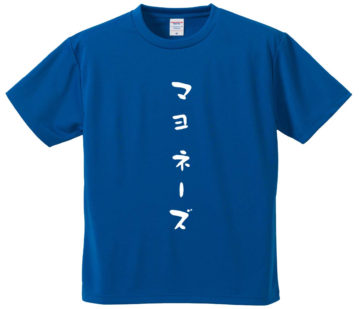 おもしろTシャツ みかん箱 【マヨネーズ】 ドライ生地 ポリエステル 文字Tシャツ プレゼント ふざけtシ..
