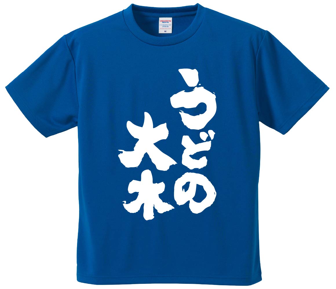 おもしろTシャツ みかん箱 【うどの大木】 ドライ生地 ポリエステル 文字Tシャツ プレゼント ふざけtシャツ 格言 名言 語録