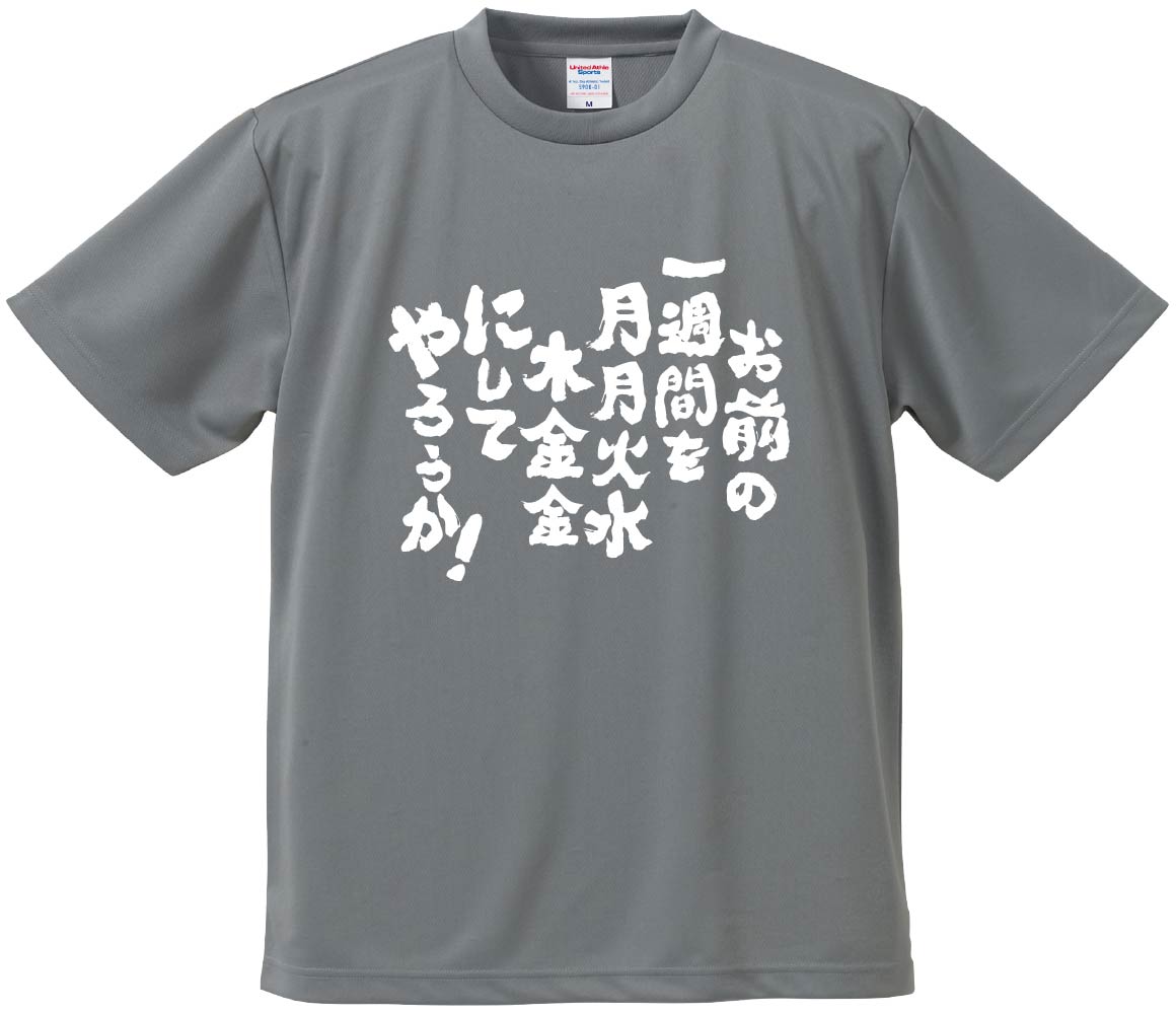 おもしろTシャツ みかん箱 【お前の一週間を月月火水木金金にしてやろうか!】 ドライ生地 ポリエステル 文字Tシャツ プレゼント ふざけtシャツ 格言 名言 語録