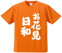 おもしろTシャツ みかん箱 【お花見日和】 ドライ生地 ポリエステル 文字Tシャツ プレゼント ふざけtシャツ 格言 名言 語録