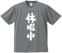 おもしろTシャツ みかん箱 【休暇中】 ドライ生地 ポリエステル 文字Tシャツ プレゼント ふざけtシャツ 格言 名言 語録