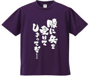おもしろTシャツ みかん箱 【膝に矢を受けてしまってな… 】 ドライ生地 ポリエステル 文字Tシャツ プレゼント ふざけtシャツ 格言 名言 語録