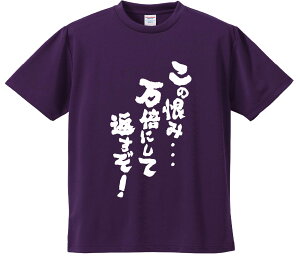 おもしろTシャツ みかん箱 【この恨み・・・万倍にして返すぞ! 】 ドライ生地 ポリエステル 文字Tシャツ プレゼント ふざけtシャツ 格言 名言 語録