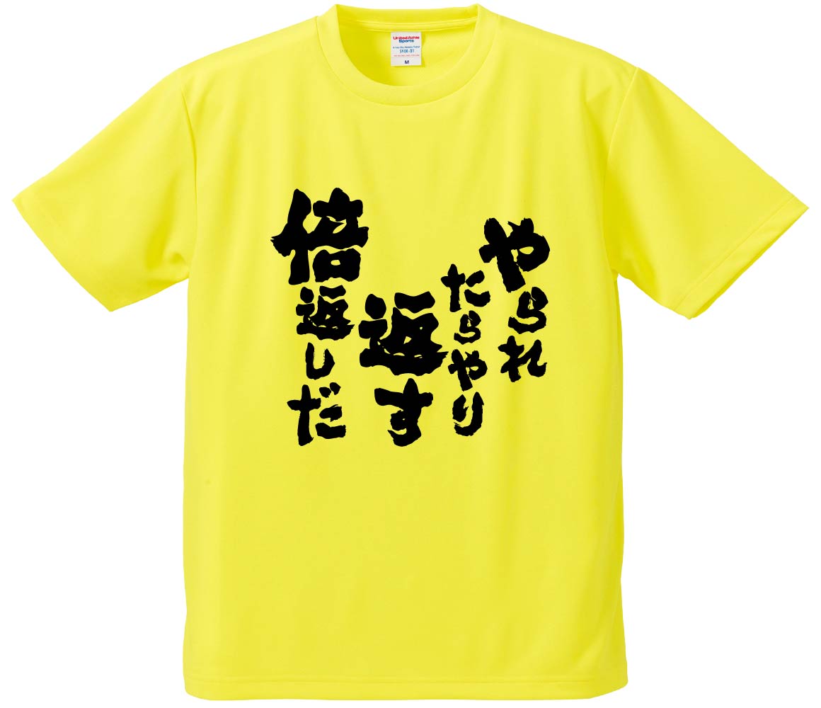 おもしろTシャツ みかん箱 【やられたらやり返す倍返しだ 】 ドライ生地 ポリエステル 文字Tシャツ プレゼント ふざけtシャツ 格言 名言 語録のサムネイル