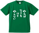 おもしろTシャツ みかん箱 【やればできるけどやらない 】 ドライ生地 ポリエステル 文字Tシャツ プレゼント ふざけtシャツ 格言 名言 語録