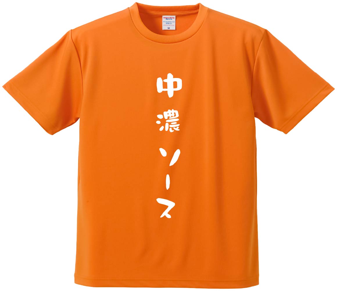 おもしろTシャツ みかん箱 【中濃ソース 】 ドライ生地 ポリエステル 文字Tシャツ プレゼント ふざけt..