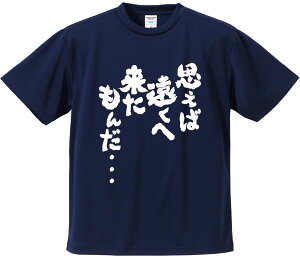 おもしろTシャツ みかん箱 【思えば遠くへ来たもんだ・・・ 】 ドライ生地 ポリエステル 文字Tシャツ プレゼント ふざけtシャツ 格言 名言 語録