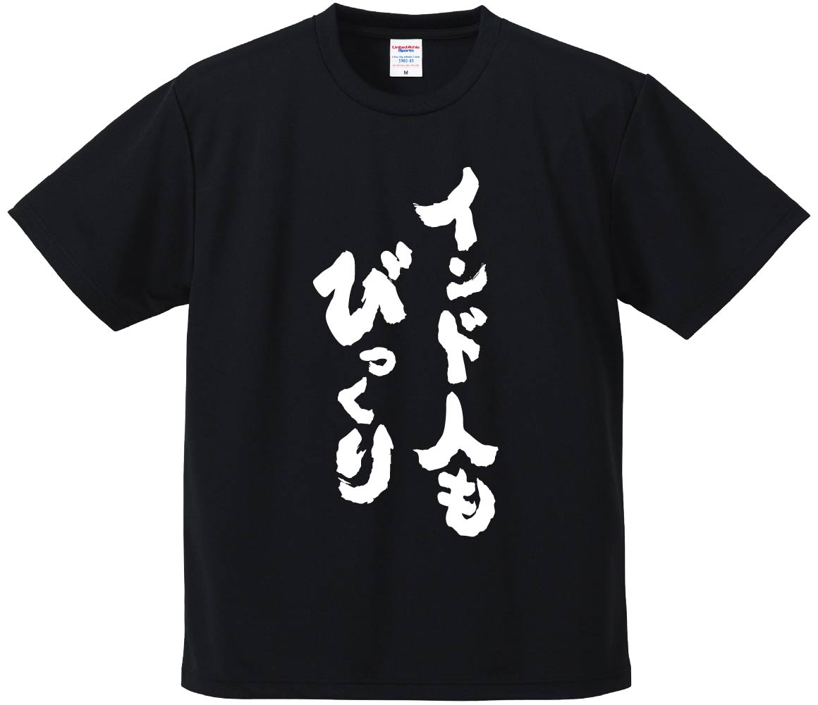 おもしろTシャツ みかん箱 【インド人もびっくり 】 ドライ生地 ポリエステル 文字Tシャツ プレゼント ふざけtシャツ 格言 名言 語録