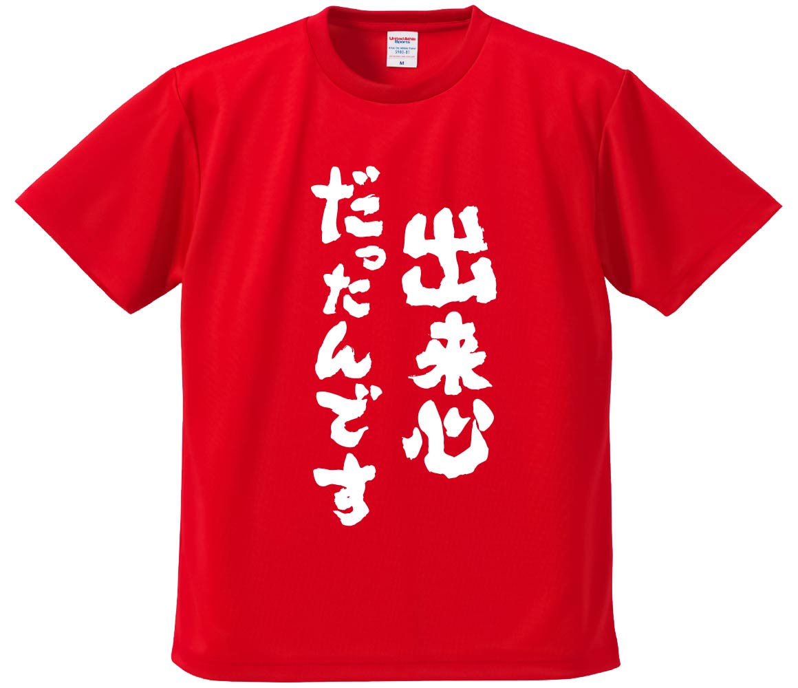 おもしろTシャツ みかん箱 【出来心だったんです 】 ドライ生地 ポリエステル 文字Tシャツ プレゼント ふざけtシャツ 格言 名言 語録