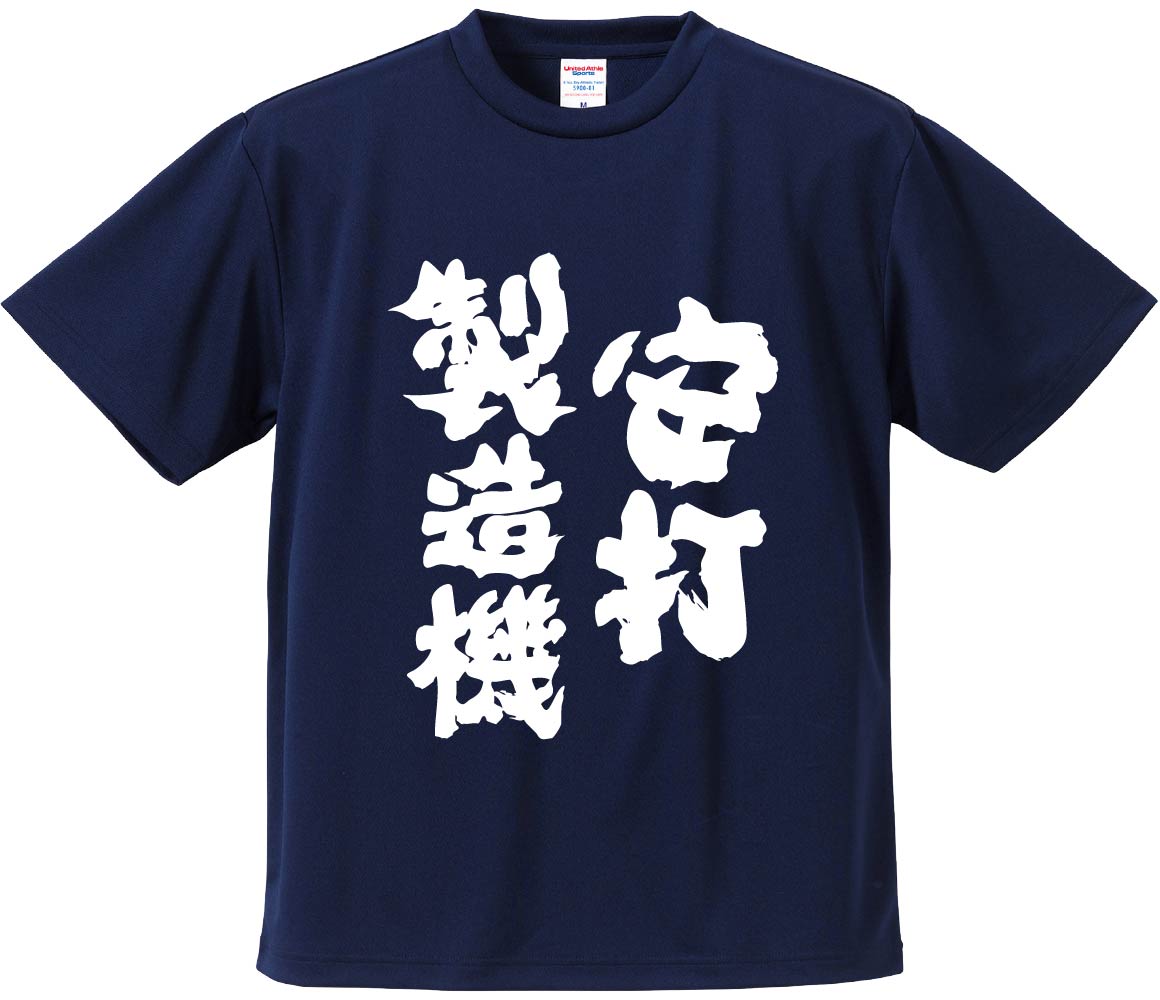 おもしろTシャツ みかん箱 【安打製造機 】 ドライ生地 ポリエステル 文字Tシャツ プレゼント ふざけtシャツ 格言 名言 語録