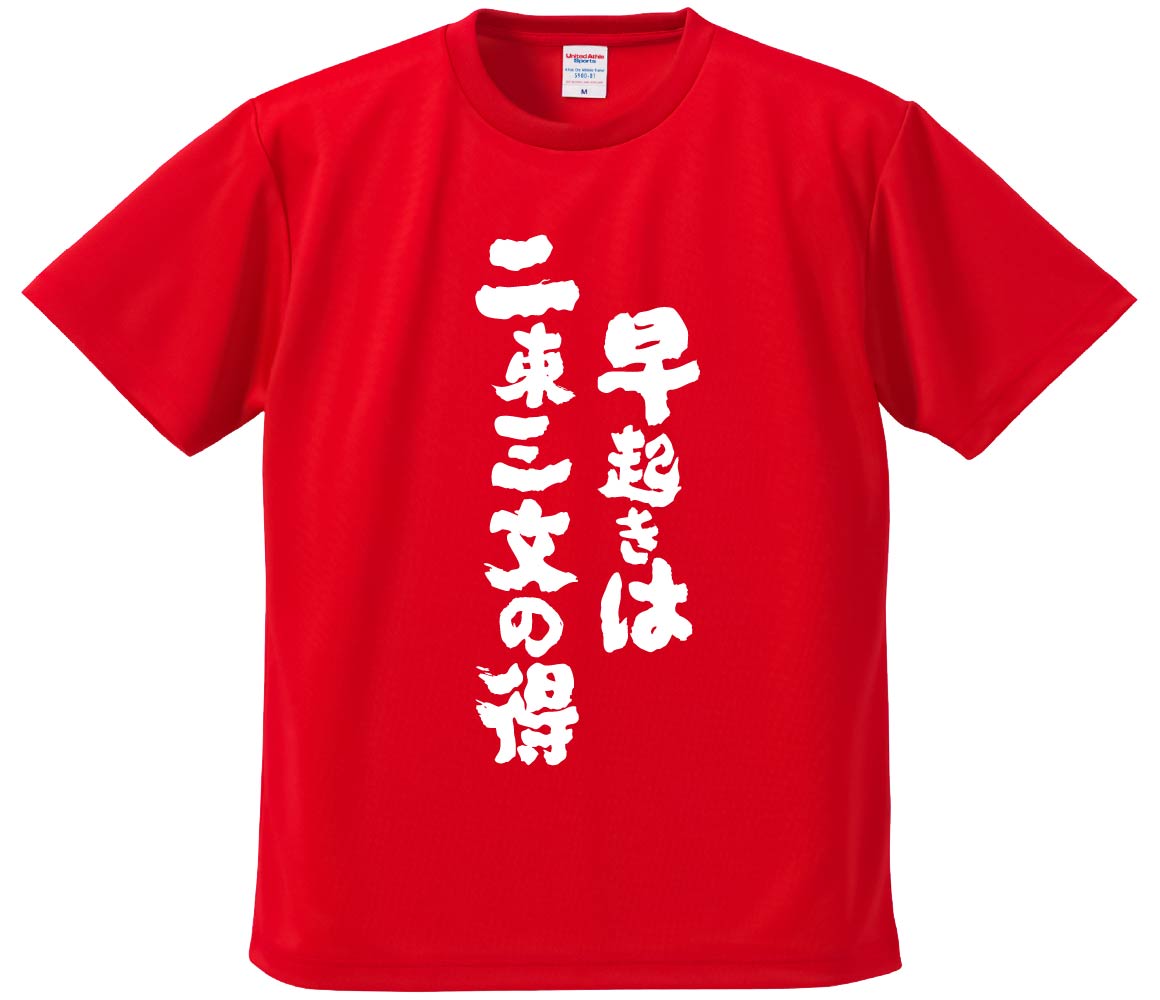おもしろTシャツ みかん箱 【早起きは二束三文の得 】 ドライ生地 ポリエステル 文字Tシャツ プレゼント ふざけtシャツ 格言 名言 語録