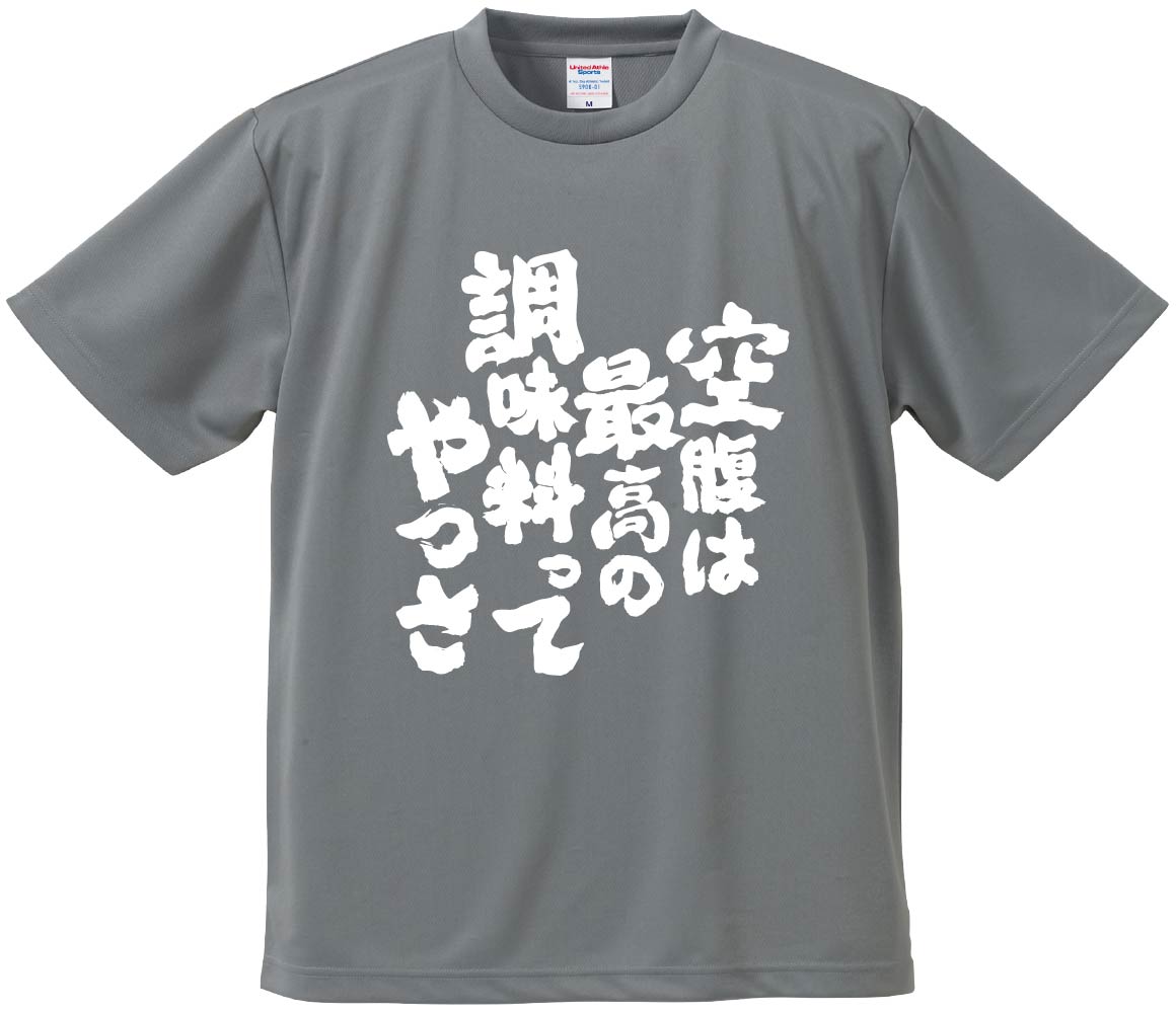 おもしろTシャツ みかん箱 【空腹は最高の調味料ってやつさ 】 ドライ生地 ポリエステル 文字Tシャツ ..