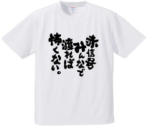 おもしろTシャツ みかん箱 【赤信号みんなで渡れば怖くない。 】 ドライ生地 ポリエステル 文字Tシャツ プレゼント ふざけtシャツ 格言 名言 語録
