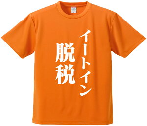 おもしろTシャツ みかん箱 【イートイン脱税】 ドライ生地 ポリエステル 文字Tシャツ プレゼント ふざけtシャツ 格言 名言 語録