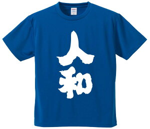 おもしろTシャツ みかん箱 【人和】 ドライ生地 ポリエステル 文字Tシャツ プレゼント ふざけtシャツ 格言 名言 語録