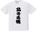 おもしろTシャツ みかん箱 【北海道魂】 ドライ生地 ポリエステル 文字Tシャツ プレゼント ふざけtシャツ 格言 名言 語録