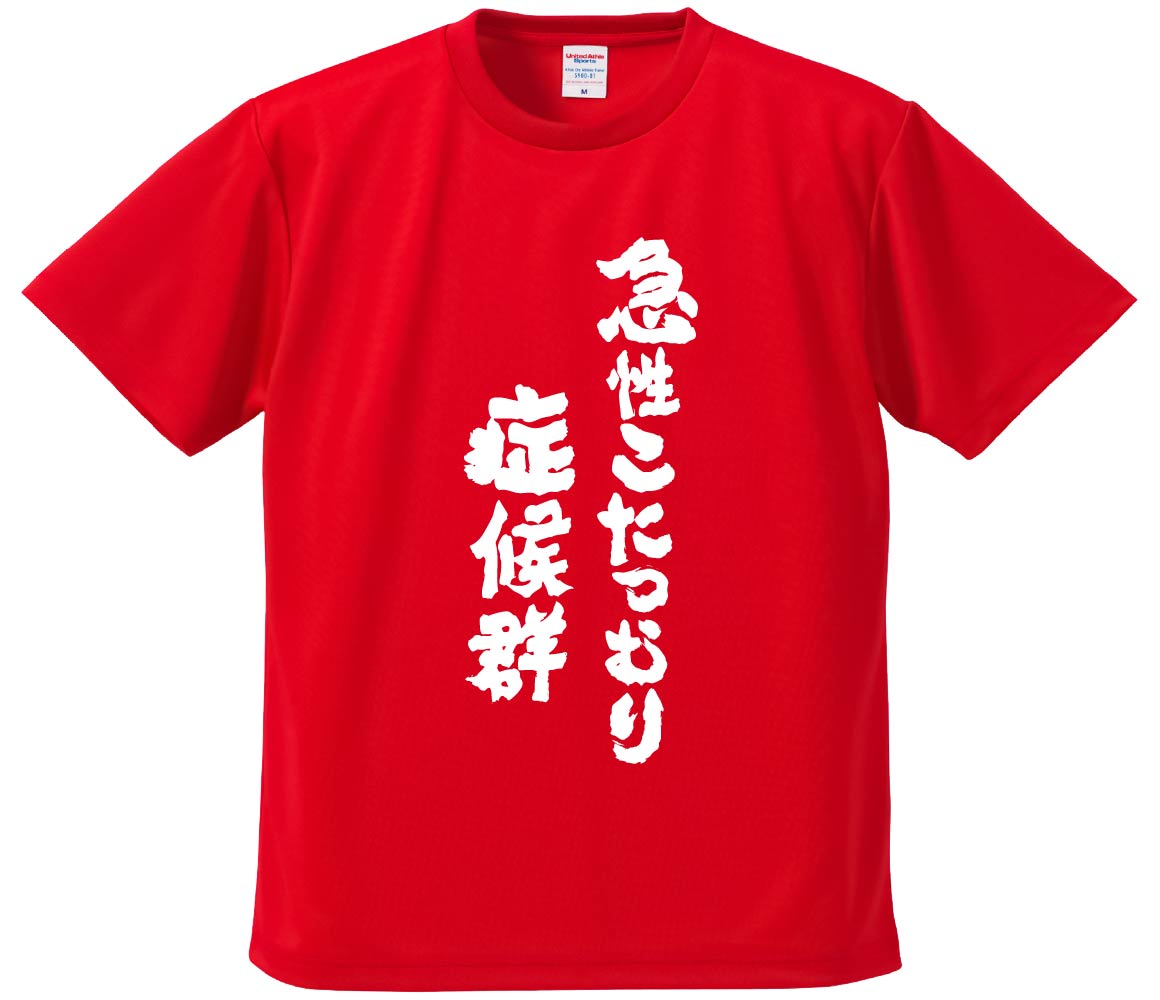 おもしろTシャツ みかん箱 【急性こたつむり症候群】 ドライ生地 ポリエステル 文字Tシャツ プレゼント ふざけtシャツ 格言 名言 語録