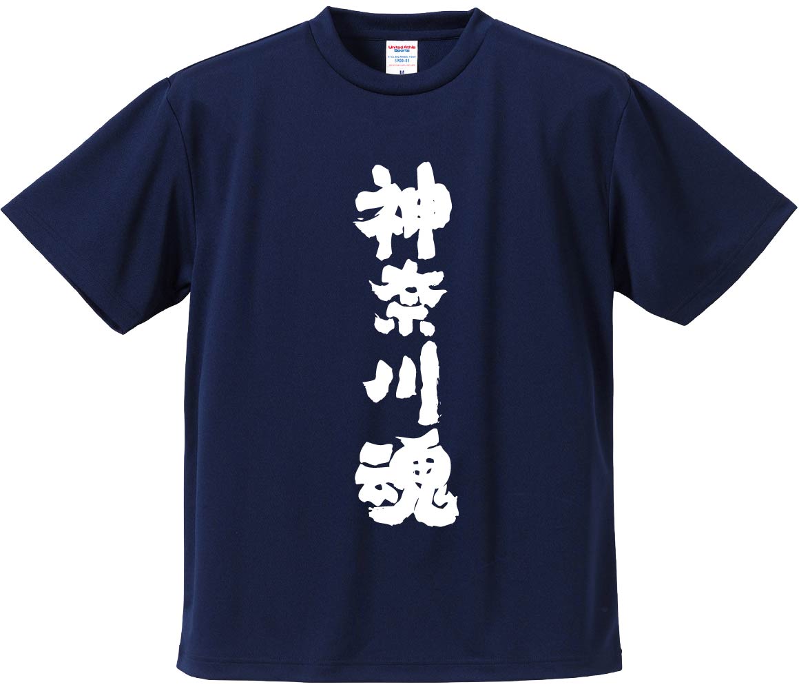 おもしろTシャツ みかん箱 【神奈川魂】 ドライ生地 ポリエステル 文字Tシャツ プレゼント ふざけtシャツ 格言 名言 語録のサムネイル