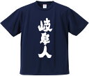 おもしろTシャツ みかん箱 【岐阜人】 ドライ生地 ポリエステル 文字Tシャツ プレゼント ふざけtシャツ 格言 名言 語録