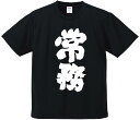 おもしろTシャツ みかん箱 【常務】 ドライ生地 ポリエステル 文字Tシャツ プレゼント ふざけtシャツ 格言 名言 語録