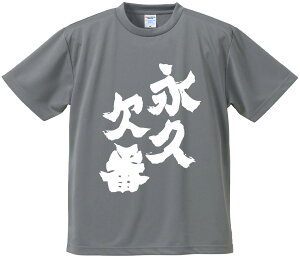 おもしろTシャツ みかん箱 【永久欠番】 ドライ生地 ポリエステル 文字Tシャツ プレゼント ふざけtシャツ 格言 名言 語録