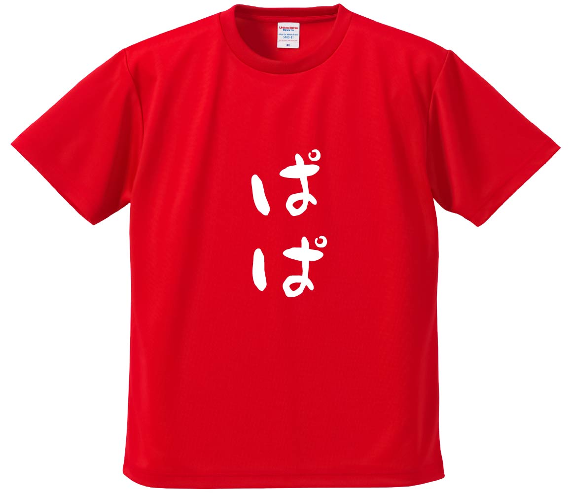 おもしろTシャツ みかん箱 【ぱぱ】 ドライ生地 ポリエステル 文字Tシャツ プレゼント ふざけtシャツ 格言 名言 語録