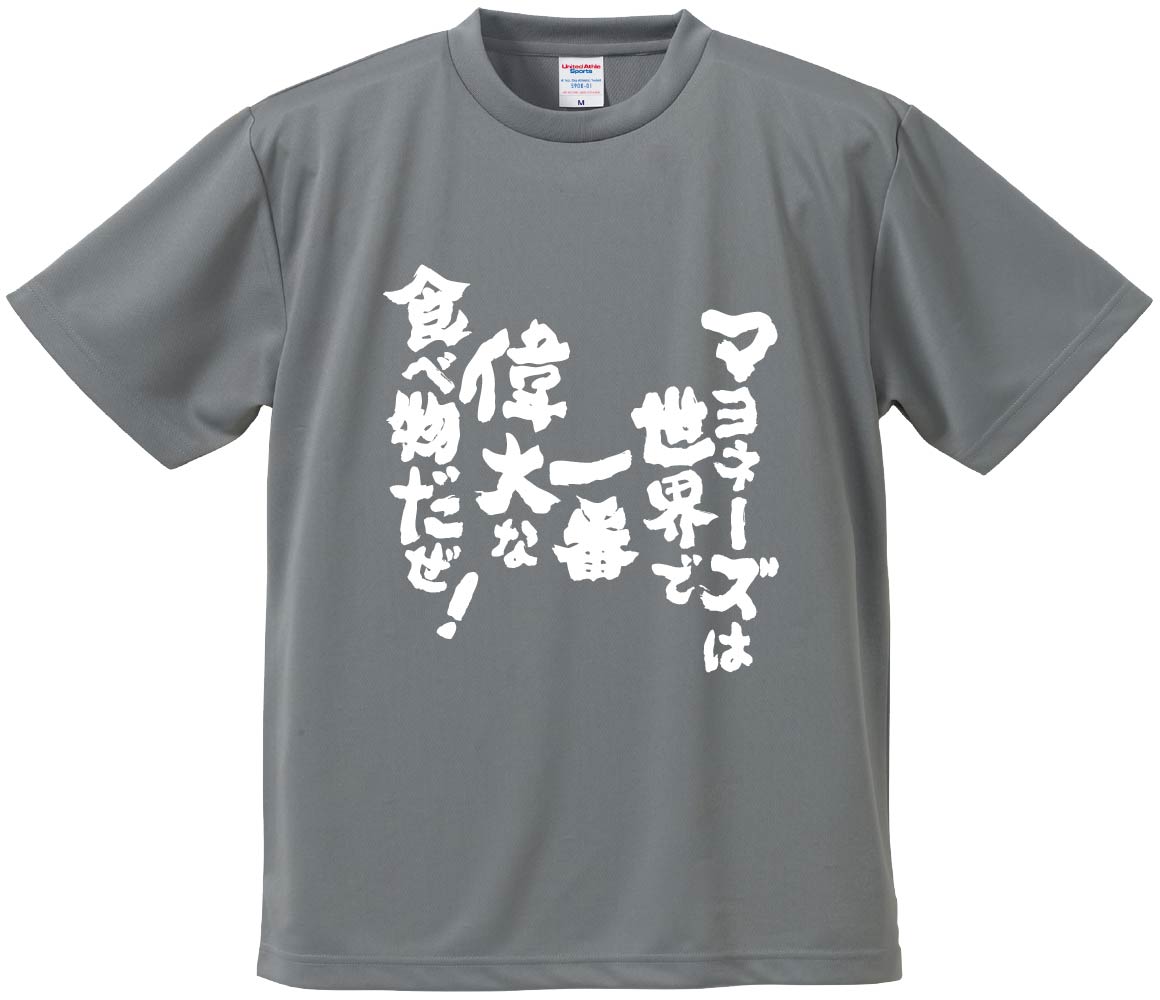 おもしろTシャツ みかん箱 【マヨネーズは世界で一番偉大な食べ物だぜ！】 ドライ生地 ポリエステル 文..