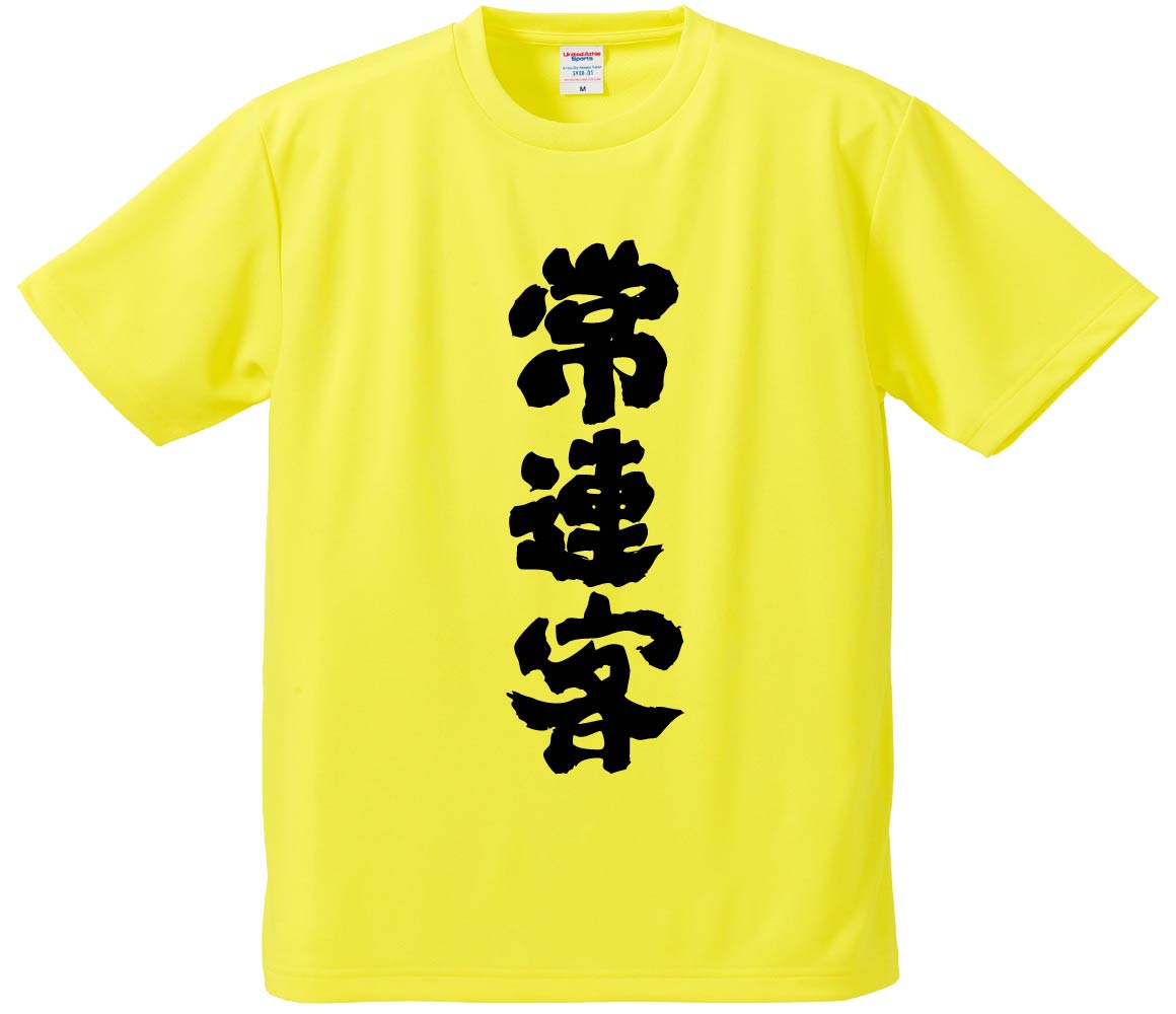 おもしろTシャツ みかん箱 【常連客】 ドライ生地 ポリエステル 文字Tシャツ プレゼント ふざけtシャツ 格言 名言 語録
