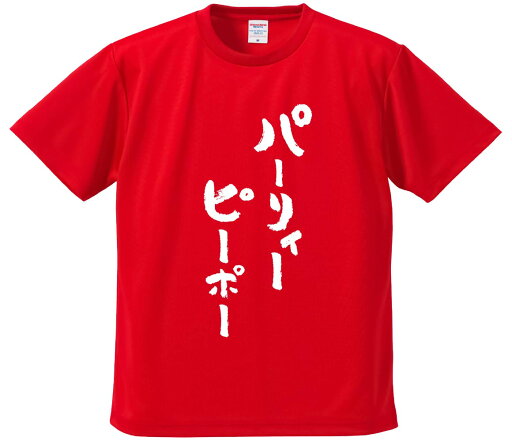 おもしろTシャツ みかん箱 【パーリィーピーポー】 ドライ生地 ポリエステル 文字Tシャツ プレゼント ふざけtシャツ 格言 名言 語録 おもしろTシャツ みかん箱 【パーリィーピーポー】 ドライ生地 ポリエステル 文字Tシャツ プレゼント ふざけtシャツ 格言 名言 語録