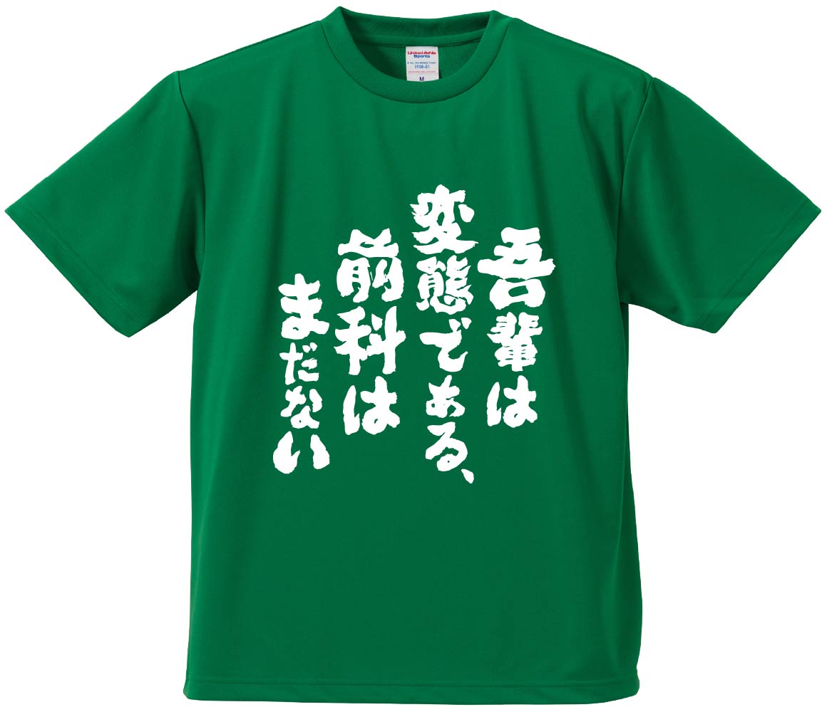 おもしろTシャツ みかん箱 【吾輩は変態である、前科はまだない】 ドライ生地 ポリエステル 文字Tシャツ プレゼント ふざけtシャツ 格言 名言 語録
