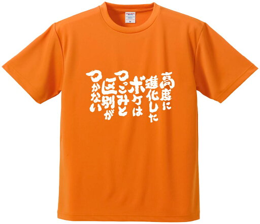おもしろTシャツ みかん箱 【高度に進化したボケはつっこみと区別がつかない】 ドライ生地 ポリエステル 文字Tシャツ プレゼント ふざけtシャツ 格言 名言 語録 おもしろTシャツ みかん箱 【高度に進化したボケはつっこみと区別がつかない】 ドライ生地 ポリエステル 文字Tシャツ プレゼント ふざけtシャツ 格言 名言 語録