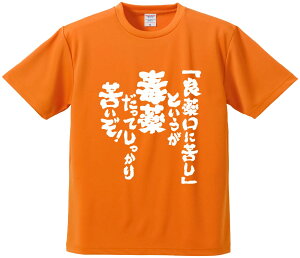 おもしろTシャツ みかん箱 【「良薬口に苦し」というが毒薬だってしっかり苦いぞ】 ドライ生地 ポリエステル 文字Tシャツ プレゼント ふざけtシャツ 格言 名言 語録
