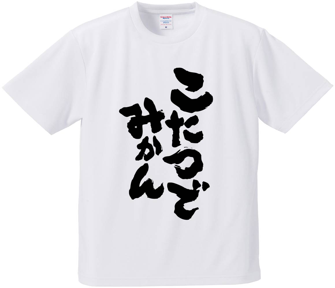 おもしろTシャツ みかん箱 【こたつでみかん】 ドライ生地 ポリエステル 文字Tシャツ プレゼント ふざけtシャツ 格言 名言 語録