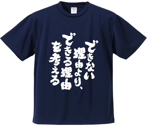 おもしろTシャツ みかん箱 【できない理由より、できる理由を考える】 ドライ生地 ポリエステル 文字Tシャツ プレゼント ふざけtシャツ 格言 名言 語録 おもしろTシャツ みかん箱 【できない理由より、できる理由を考える】 ドライ生地 ポリエステル 文字Tシャツ プレゼント ふざけtシャツ 格言 名言 語録
