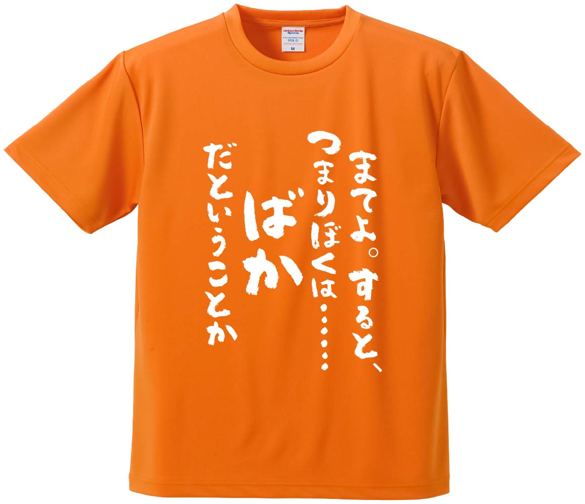 おもしろTシャツ みかん箱 【まてよ。すると、つまりぼくは……ばかだということか】 ドライ生地 ポリ