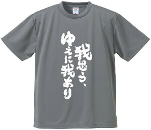 おもしろTシャツ みかん箱 【我思う、ゆえに我あり】 ドライ生地 ポリエステル 文字Tシャツ プレゼント ふざけtシャツ 格言 名言 語録