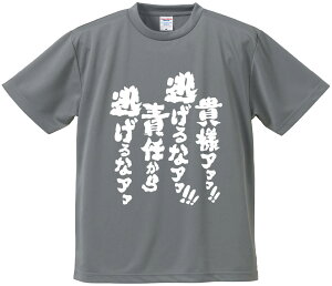 おもしろTシャツ みかん箱 【貴様ァァァ逃げるなアア責任から逃げるなアア】 ドライ生地 ポリエステル 文字Tシャツ プレゼント ふざけtシャツ 格言 名言 語録
