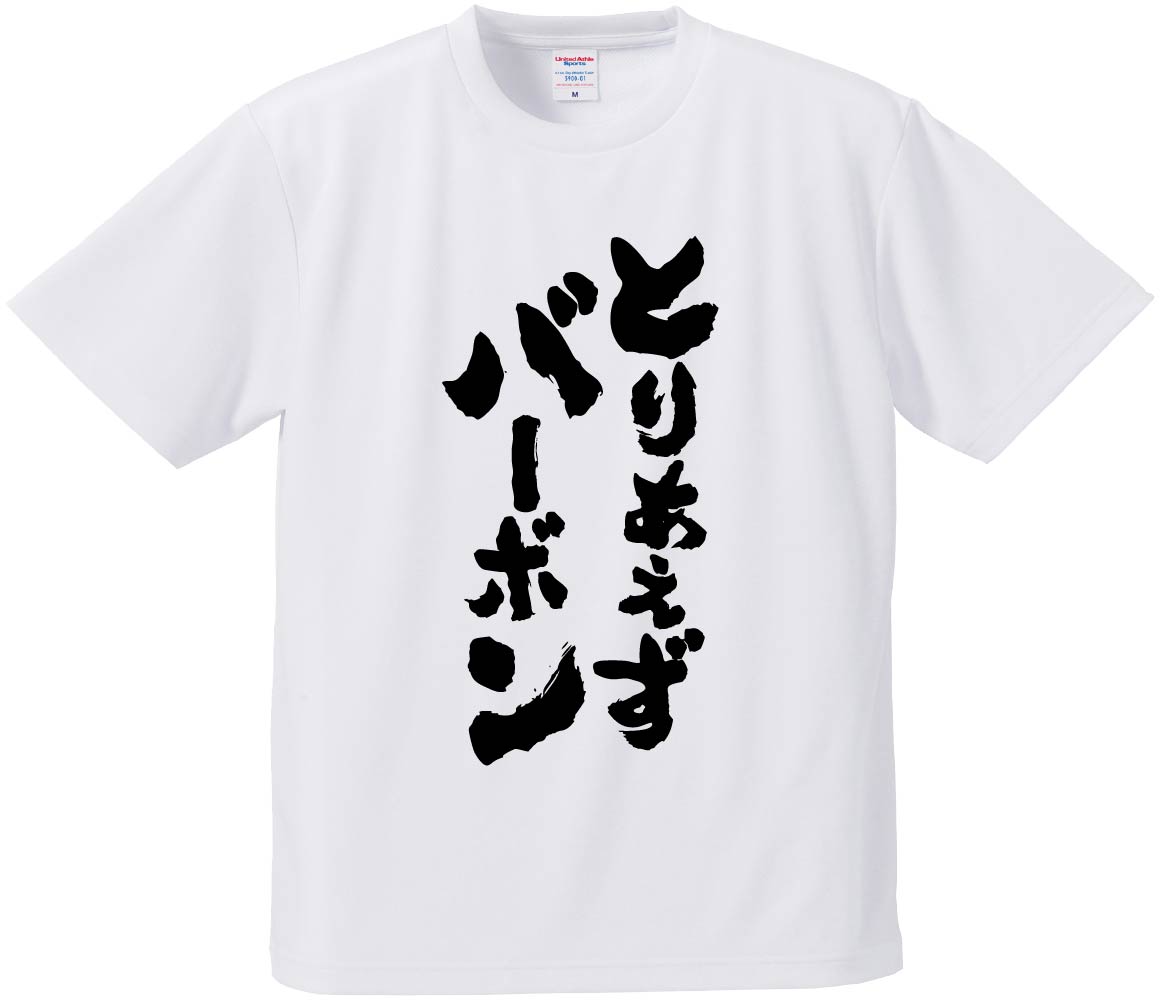 おもしろTシャツ みかん箱 【とりあえずバーボン】 ドライ生地 ポリエステル 文字Tシャツ プレゼント ..