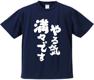 おもしろTシャツ みかん箱 【やる気満々です】 ドライ生地 ポリエステル 文字Tシャツ プレゼント ふざけtシャツ 格言 名言 語録